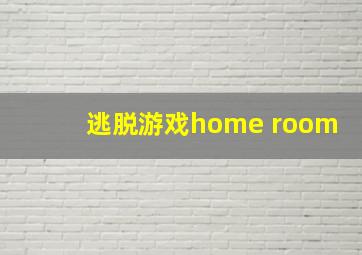 逃脱游戏home room